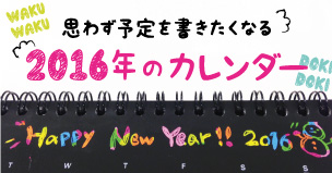 書きたくてウズウズ 16年のカレンダーはコレ