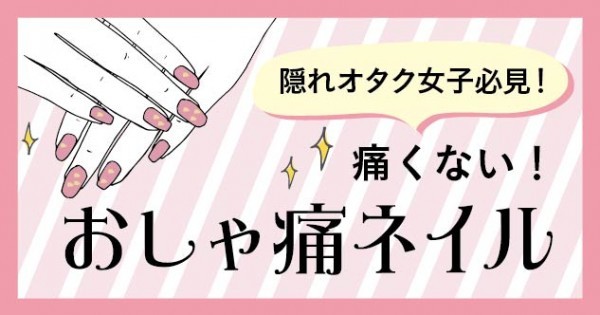 隠れオタク女子必見 痛くない可愛いおしゃ痛ネイル