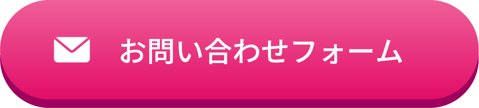 お問い合わせフォーム
