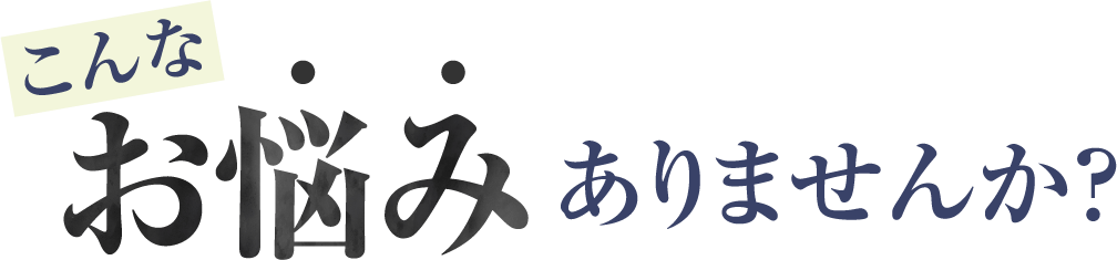 こんなお悩みありませんか？