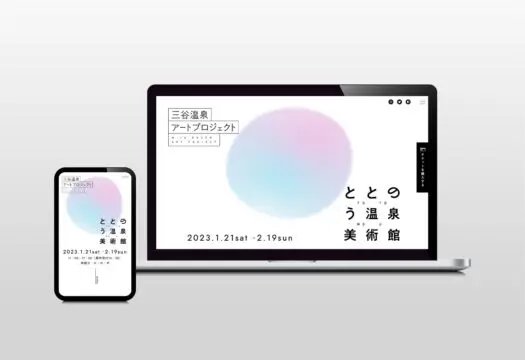 ARTS GRAVITY様 ととのう温泉美術館｜イベントサイト