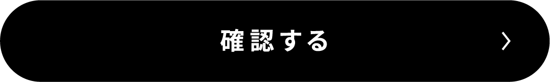 入力内容を確認する