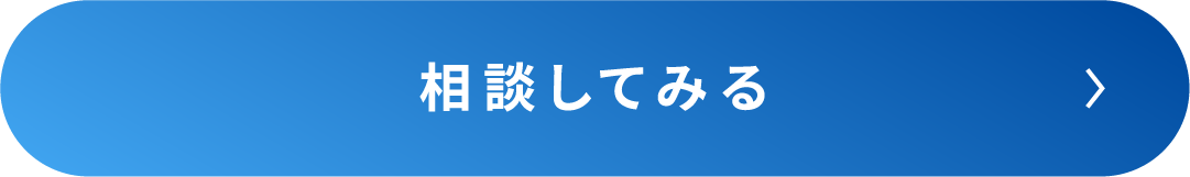 相談してみる