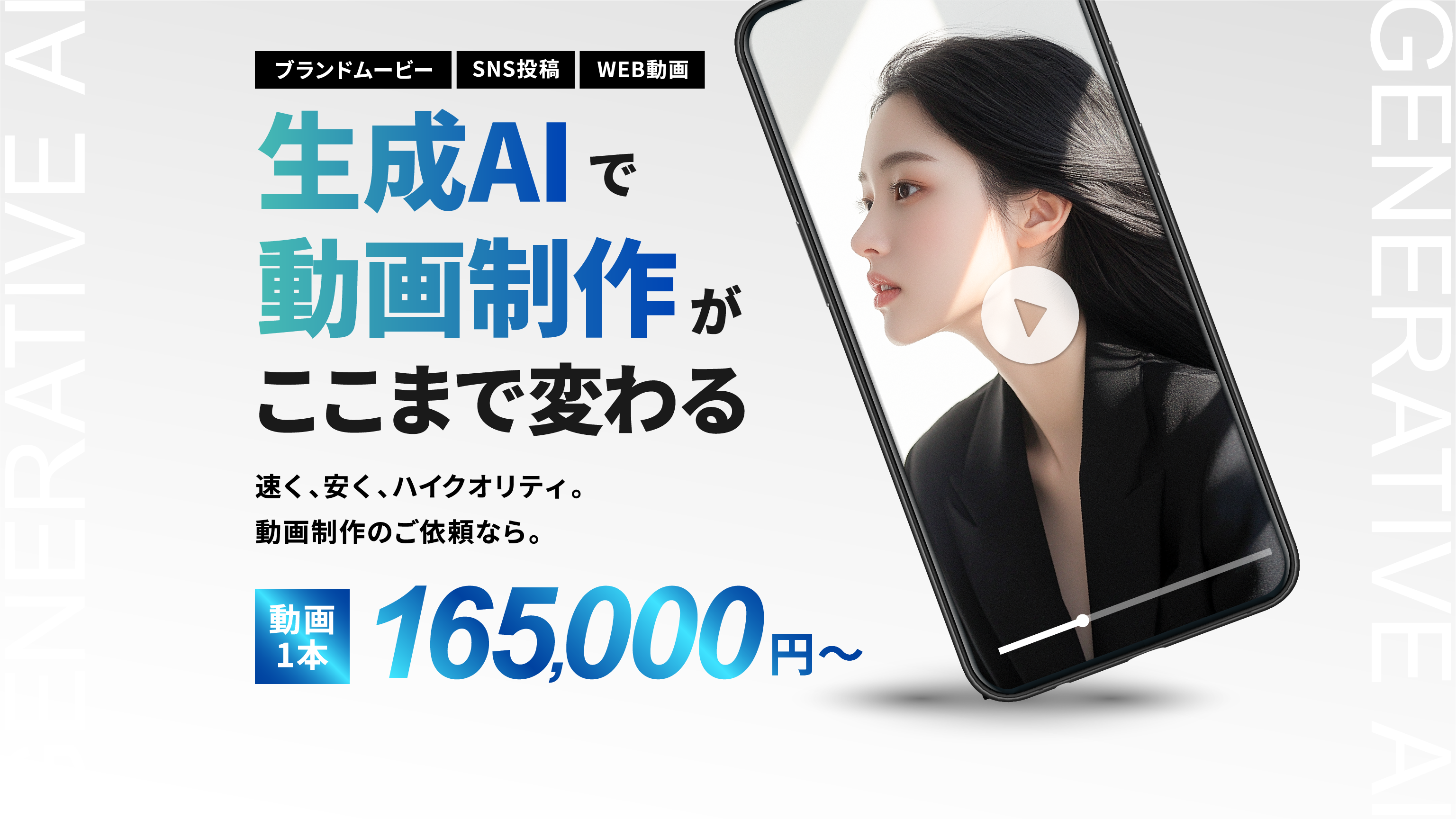 生成AI動画制作サービスのメインビジュアル