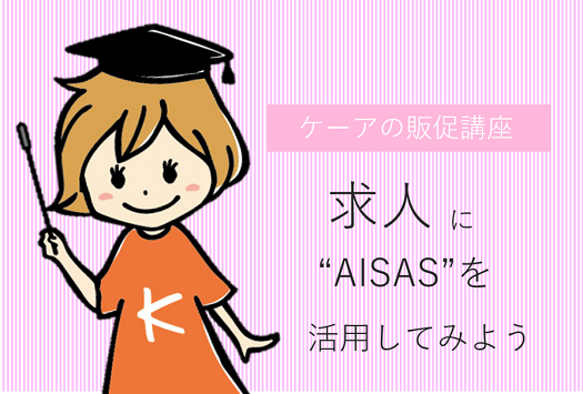 【販促講座02】求人に“AISAS”を活用してみよう