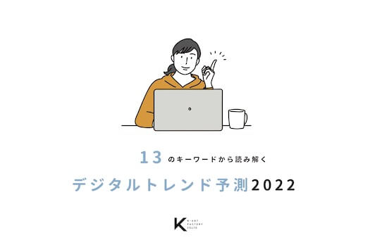 【2022年】デジタルマーケティングトレンド予測
