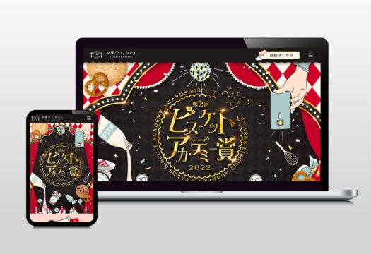ビスケットアカデミー賞｜ランディングページ