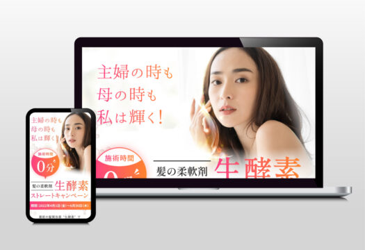 生酵素ストレートキャンペーン｜ランディングページ