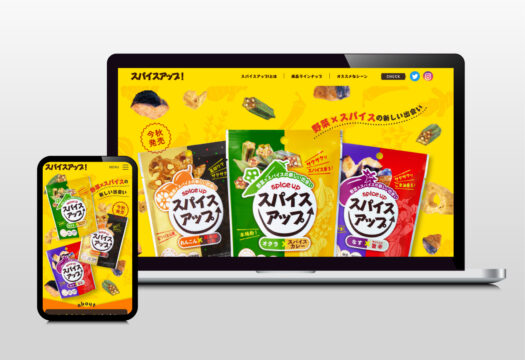 スパイスアップ！｜ランディングページ