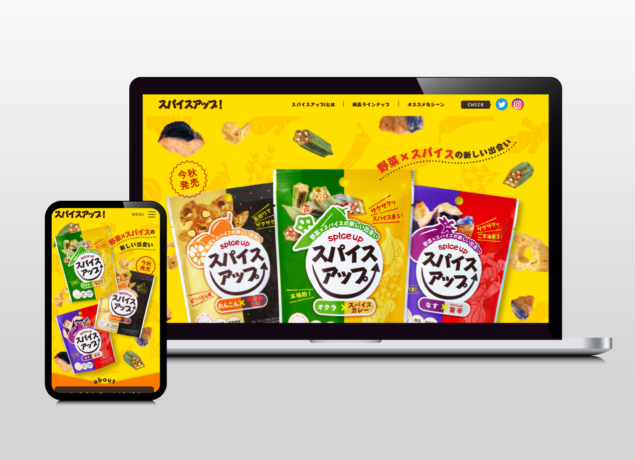 スパイスアップ！｜ランディングページ