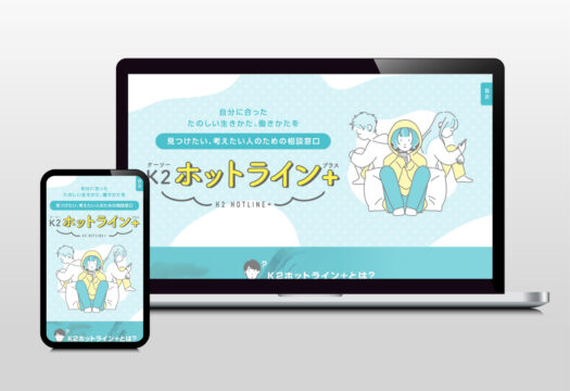 K2ホットライン+｜ランディングページ
