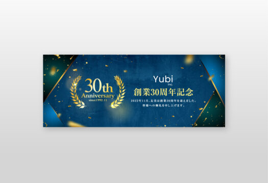 周年記念バナー