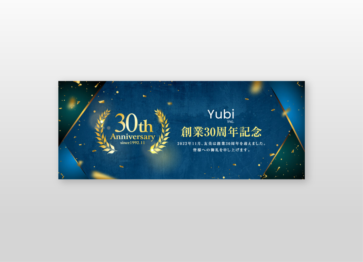 周年記念バナー
