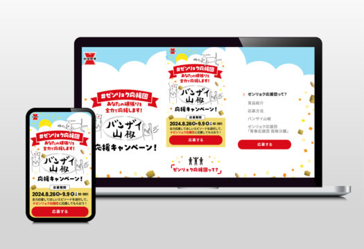 バンザイ山椒 応援キャンペーン｜ランディングページ