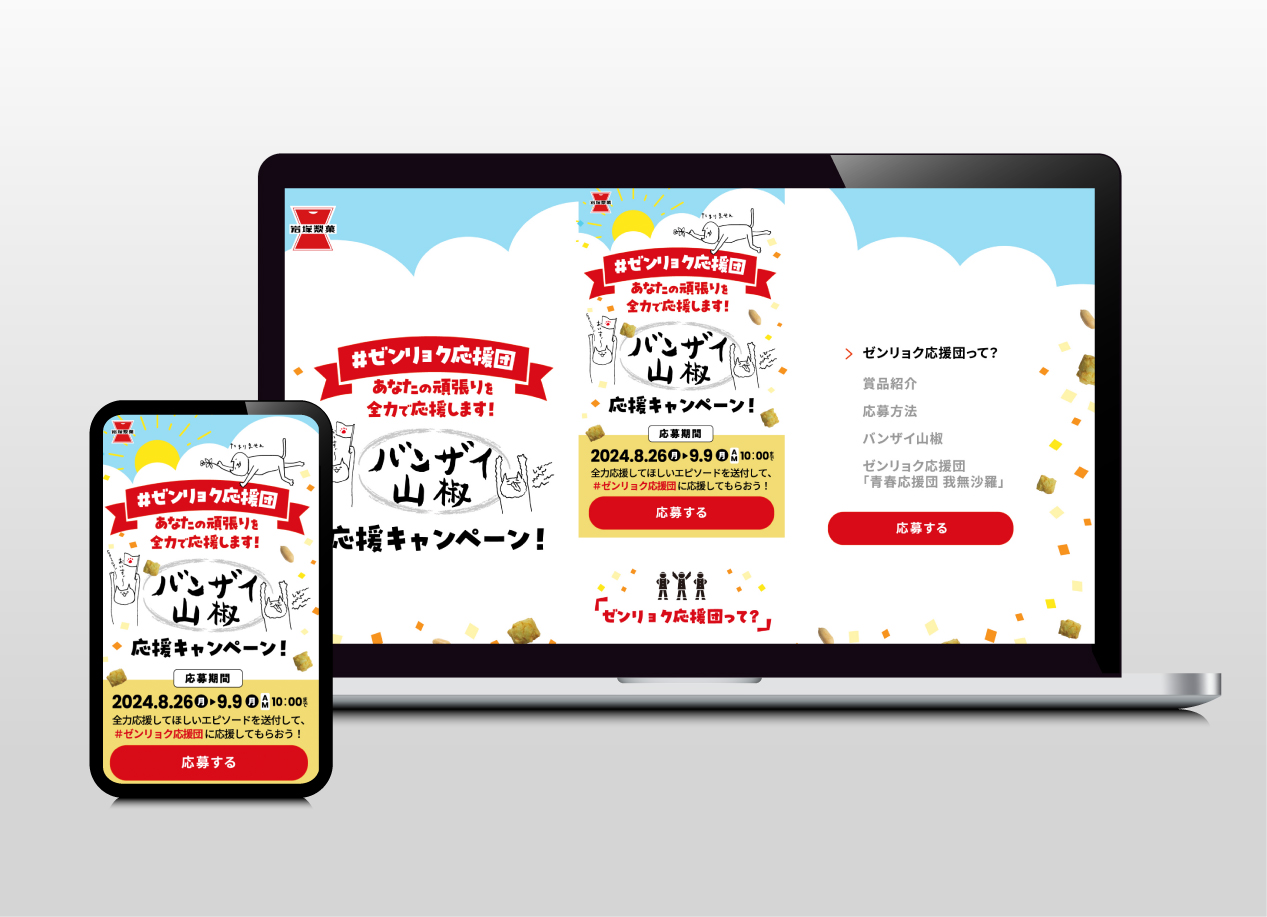 バンザイ山椒 応援キャンペーン｜ランディングページ