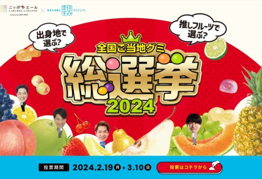 全国農業協同組合連合会様　47都道府県グミ総選挙　特設サイト