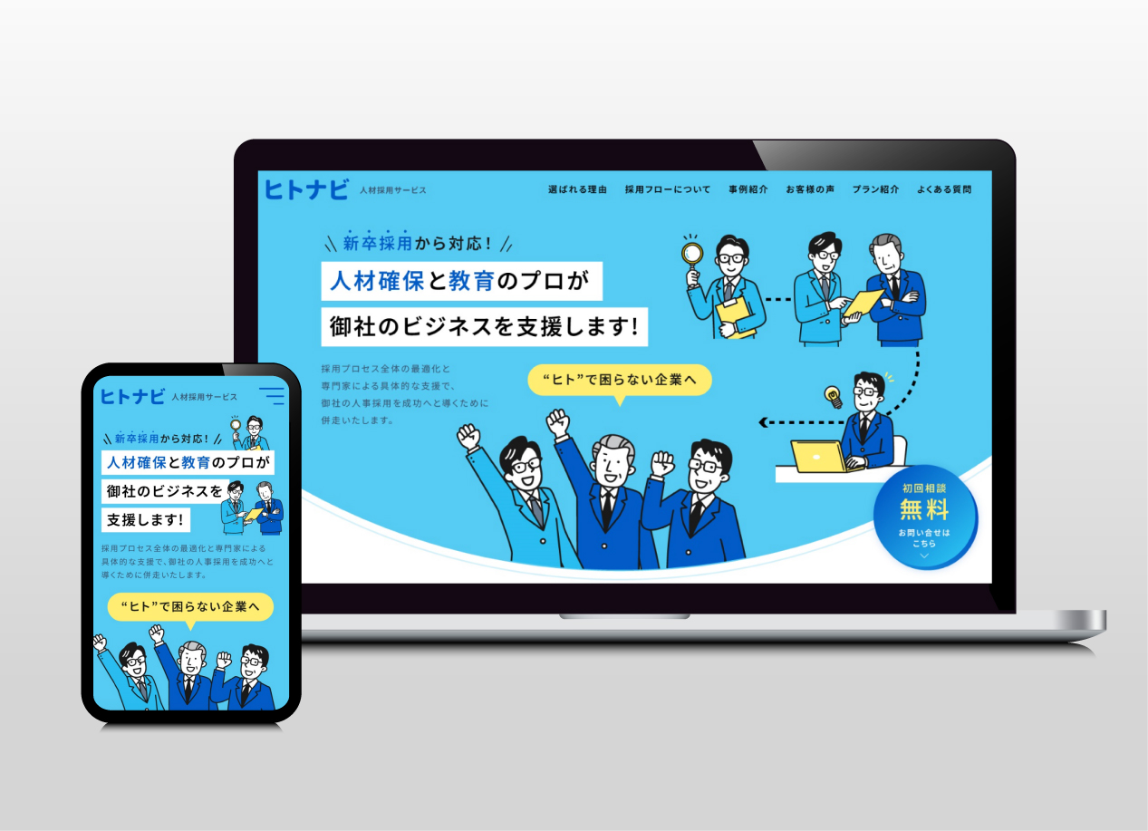 ヒトナビ｜ランディングページ