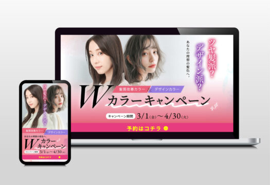 Wカラーキャンペーン｜ランディングページ