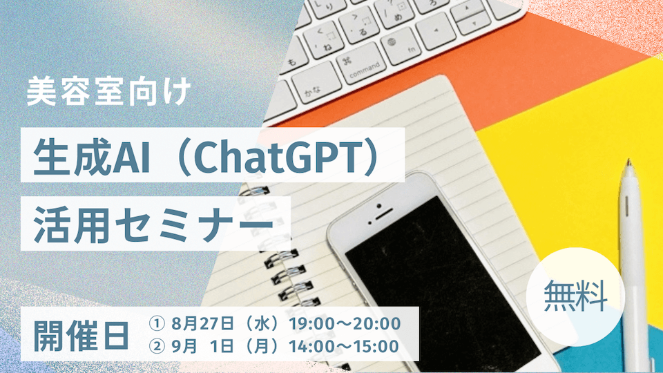 【無料セミナー】美容室向け生成AI・ChatGPT活用術｜現場で役立つプロンプトと事例満載！