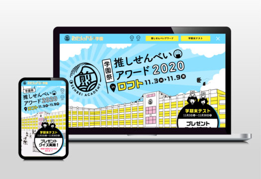 推しせんべいアワード｜ランディングページ