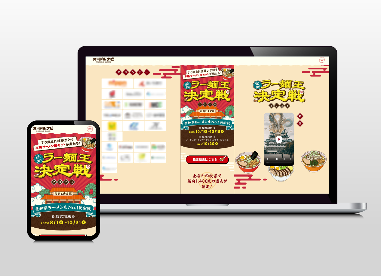 ヌードルナビ　ラー麺王決定戦｜特設サイト